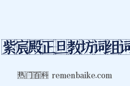 紫宸殿正旦教坊词组词是什么意思的图片